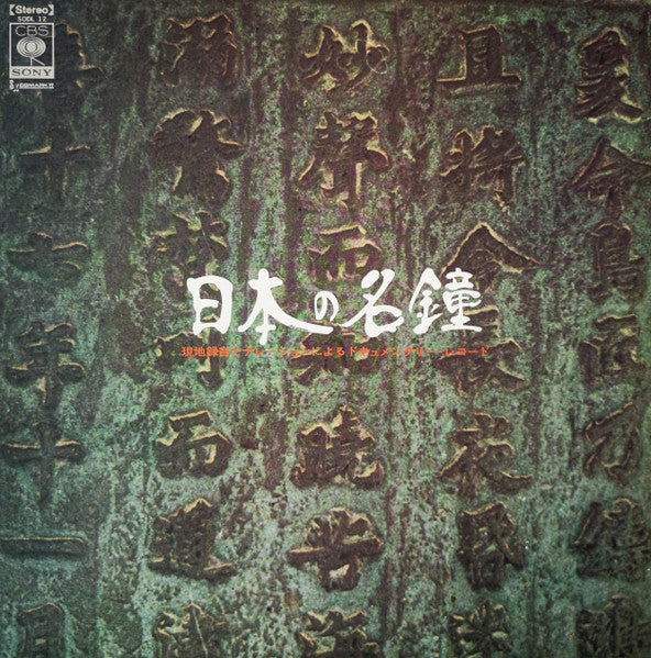 Release: 日本の名鐘 = Sound Of Repose-Vinyl-Japan-1973-SODL-12-16231860