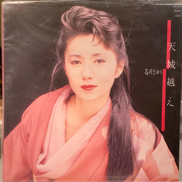 天城越え