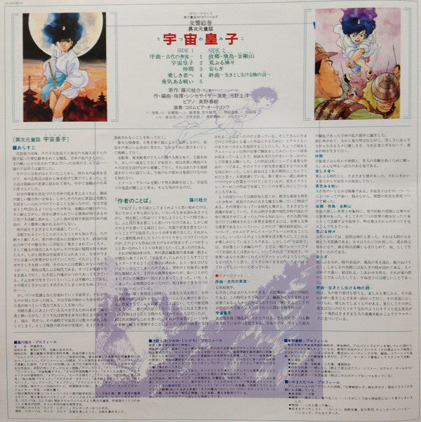 交響絵巻 異次元童話 宇宙皇子
