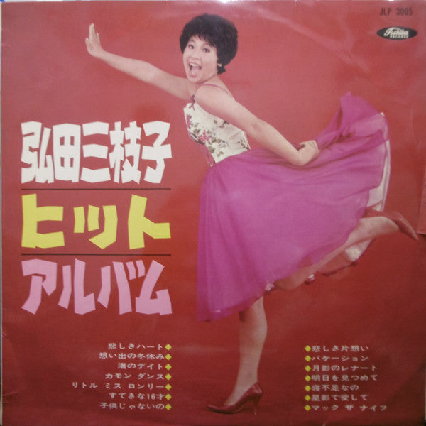 弘田三枝子ヒット・アルバム