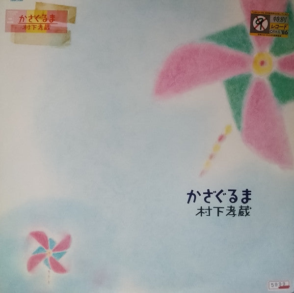 Master Release: かざぐるま by Kozo Murashita