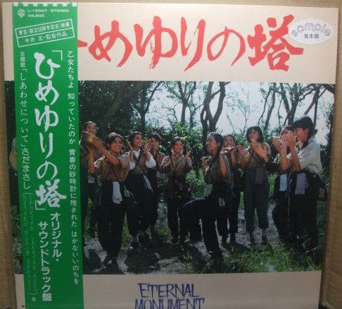 Master Release: ひめゆりの塔 by Shinichiro Ikebe