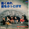 The Rolling Stones - 黒くぬれ / 夜をぶっ飛ばせ (Vinyl, 7