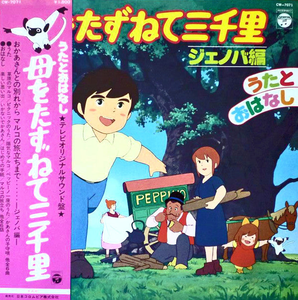 母をたずねて三千里 ジェノバ編 うたとおはなし