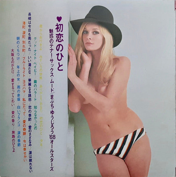 初恋のひと 魅惑のテナー・サックス・ムード