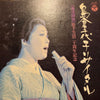 島倉千代子 - 島倉千代子リサイタル (Vinyl, LP) Very Good Plus (VG+) / Very Good Plus (VG+)