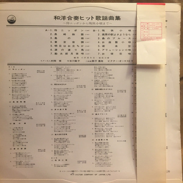 和洋合奏ヒット歌謡曲集（"侍ニッポン"から"残侠小唄"まで）
