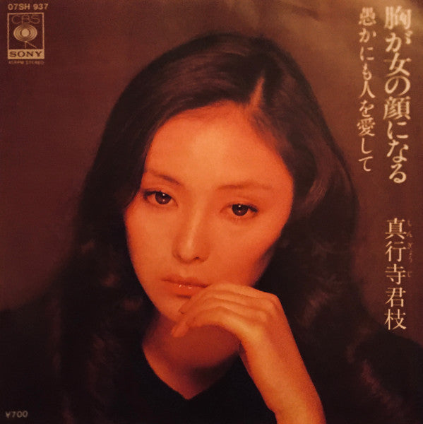 Release: 胸が女の顔になる-Vinyl-Japan-1981-07SH-937-21437197