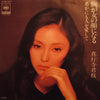 真行寺君枝 - 胸が女の顔になる (Vinyl, 7