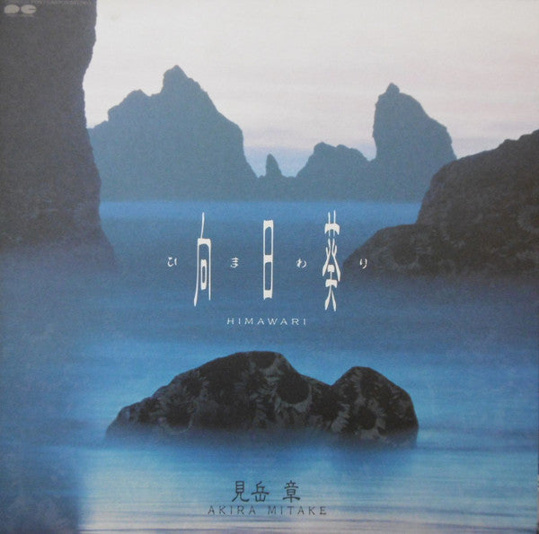 Release: 向日葵 = Himawari-Vinyl-Japan-1987-C28R0151-11666948