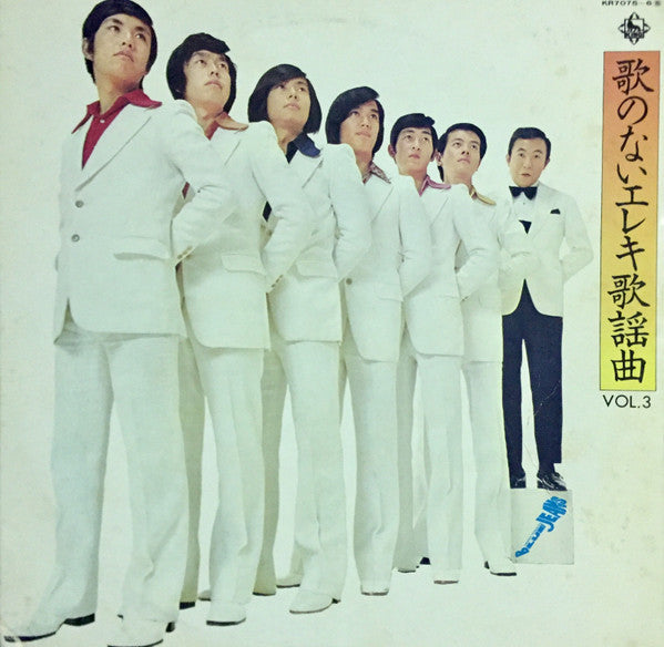 Release: Uta No Nai Eleki Kayoh, Vol.3 -Vinyl-Japan-1971-KR-7075~6-11619483