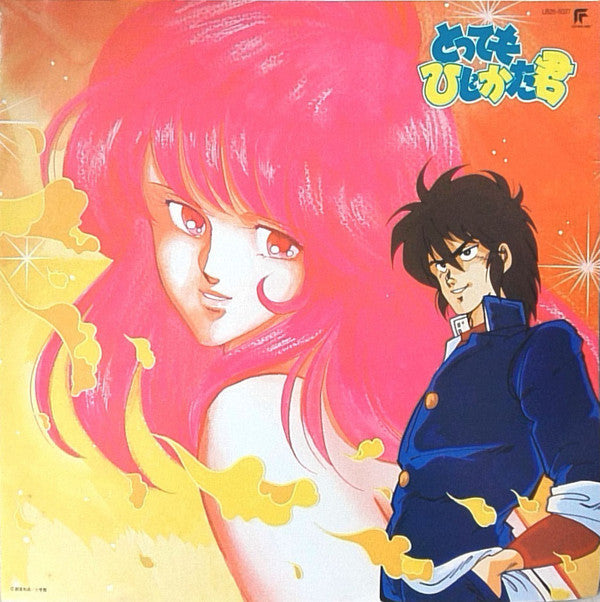 Master Release: とってもひじかた君 オリジナルアルバム by Chumei Watanabe