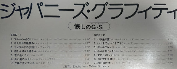 Japanese Graffiti ジャパニーズ・グラフィティ（懐かしのグループ・サウンズ）