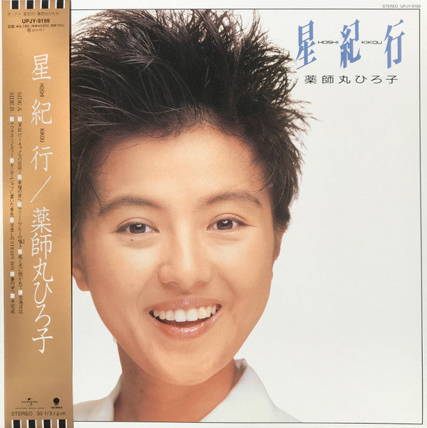 Master Release: 星紀行 = Hoshi Kikou by Hiroko Yakushimaru