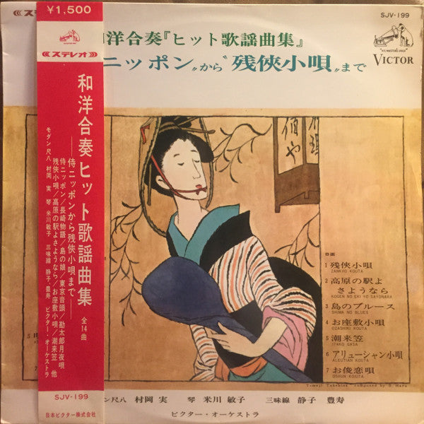 和洋合奏ヒット歌謡曲集（"侍ニッポン"から"残侠小唄"まで）