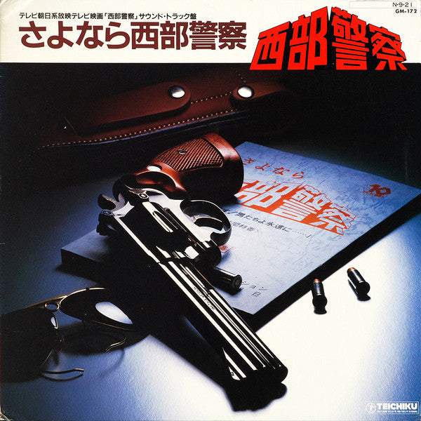 Release: さよなら西部警察-Vinyl-Japan-1984-GM-172-10694336