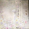 Masashi Sada - 私花集 (Vinyl, LP, Album, Promo, Stereo)