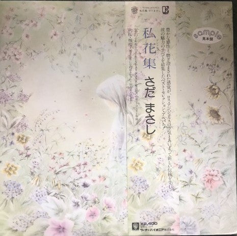 私花集