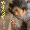 Toshio Kurosawa - やすらぎ (Vinyl, 7