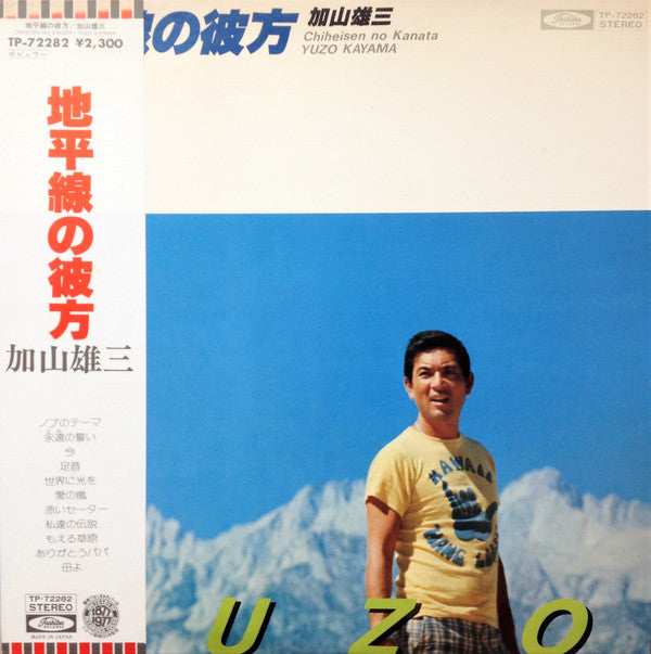 Master Release: 地平線の彼方 = Chiheisen No Kanata by 加山雄三