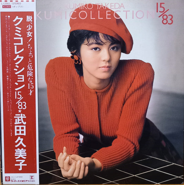 Master Release: Kumicollection 15/83 = クミコレクション 15/83 by Kumiko Takeda