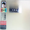 Junko Ohashi - Deluxe Package '82 = デラックス・パッケージ'82 (Vinyl, Box Set,...