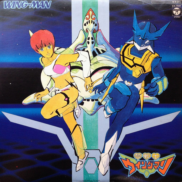 Master Release: 夢戦士ウイングマン 音楽集 = Wing-Man by Various