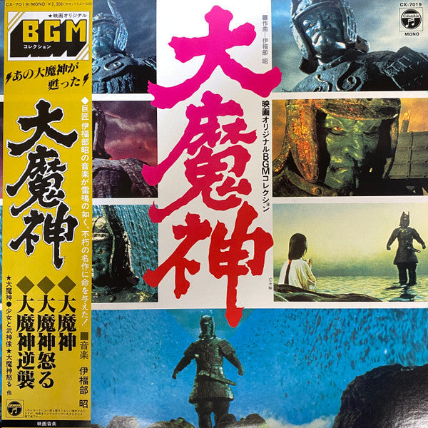 Release: 大魔神-Vinyl-Japan-1981-CX-7019-13661327