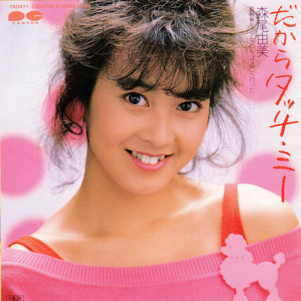 だからタッチ・ミー