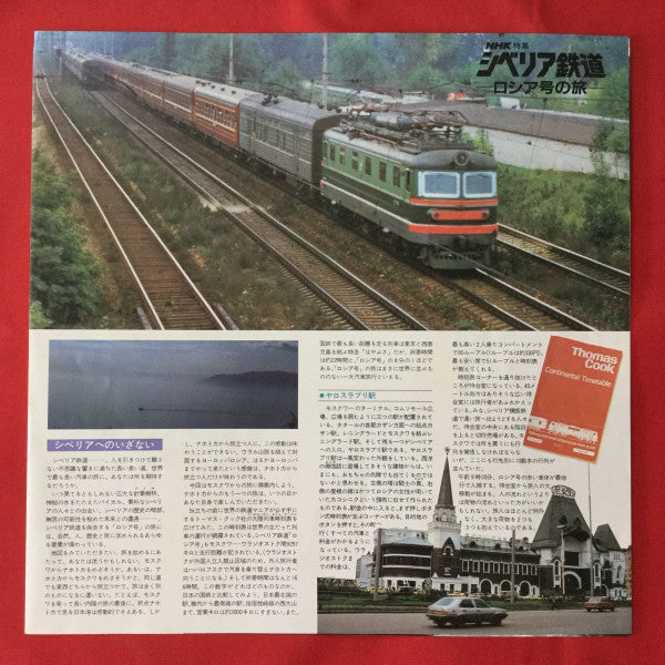 ＮＨＫ特集　シベリア鉄道　ロシア号の旅
