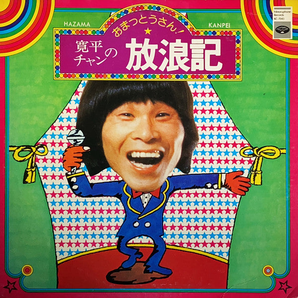おまっとうさん！ 寛平チャンの放浪記