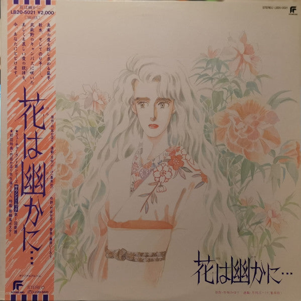Master Release: 花は幽かに… オリジナルアルバム by Ikuro Fujiwara