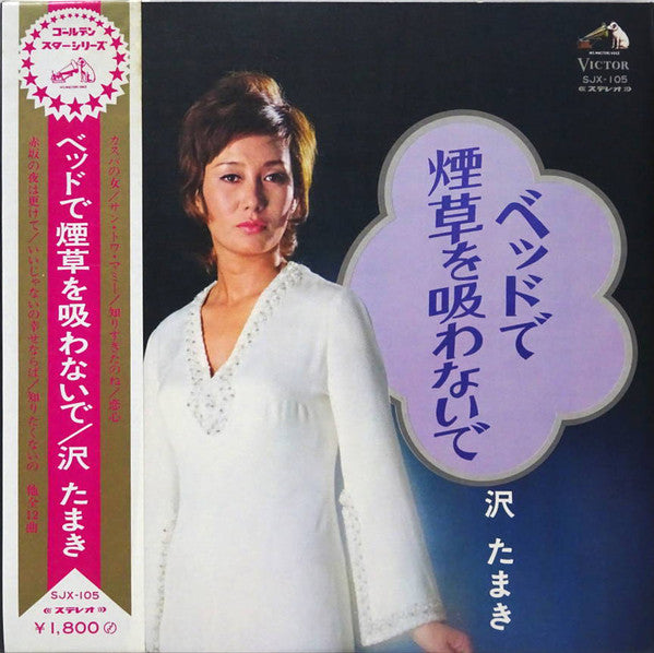 Release: ベッドで煙草を吸わないで-Vinyl-Japan-1971-SJX-105-16741926
