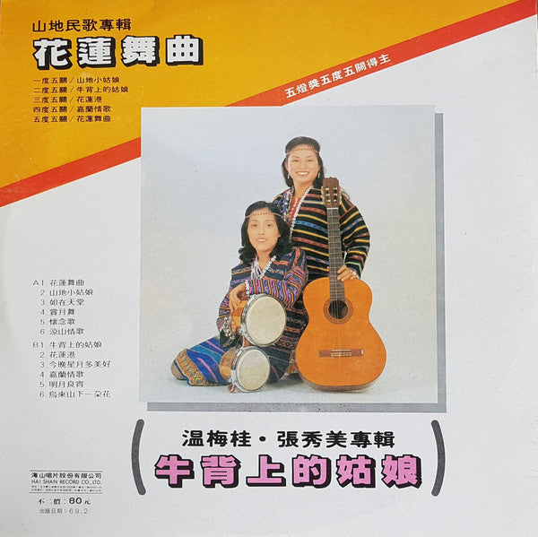Master Release: 五燈獎五度五關 山地民歌專輯 by 温梅桂