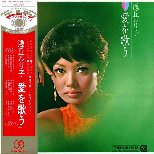 Master Release: 愛を歌う by 浅丘ルリ子