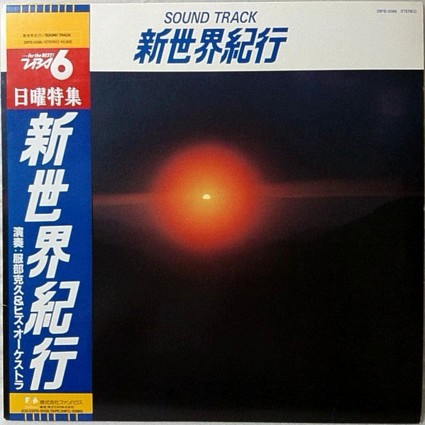 Master Release: 新世界紀行 Sound Track by 服部克久とオーケストラ