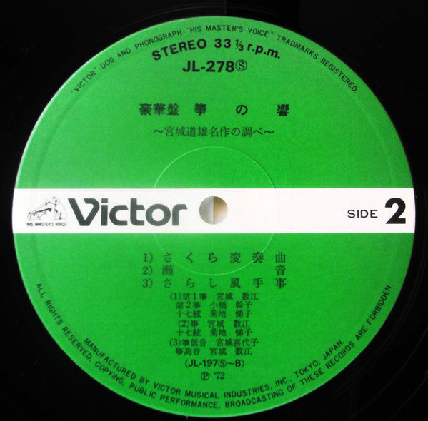 豪華盤 筝の響