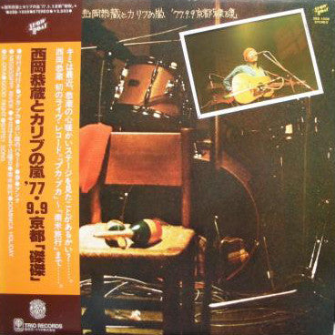 Release: 西岡恭蔵とカリブの嵐 '77.9.9 京都 磔磔-Vinyl-Japan-1977-3SB-1008-11984411