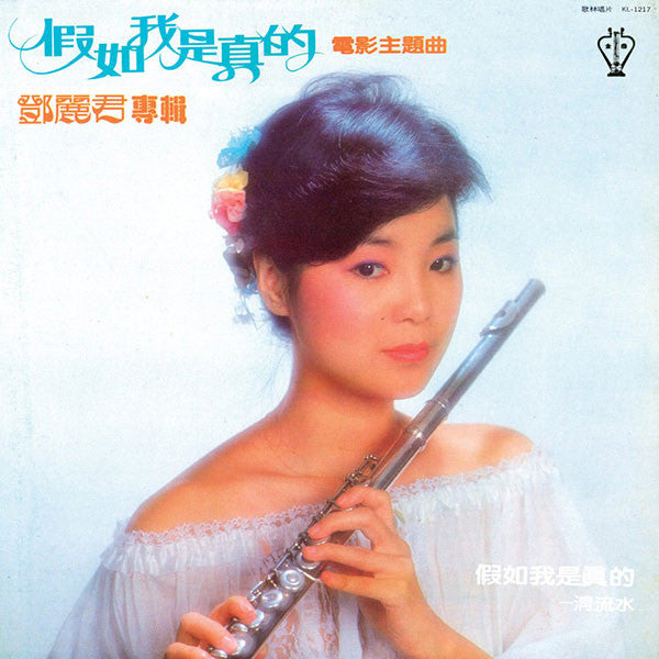 Release: 假如我是真的-Vinyl-Taiwan-1981-KL-1217-15305915