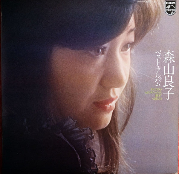 森山 良子ベスト ・ アルバム = Ryoko Moriyama Best Album