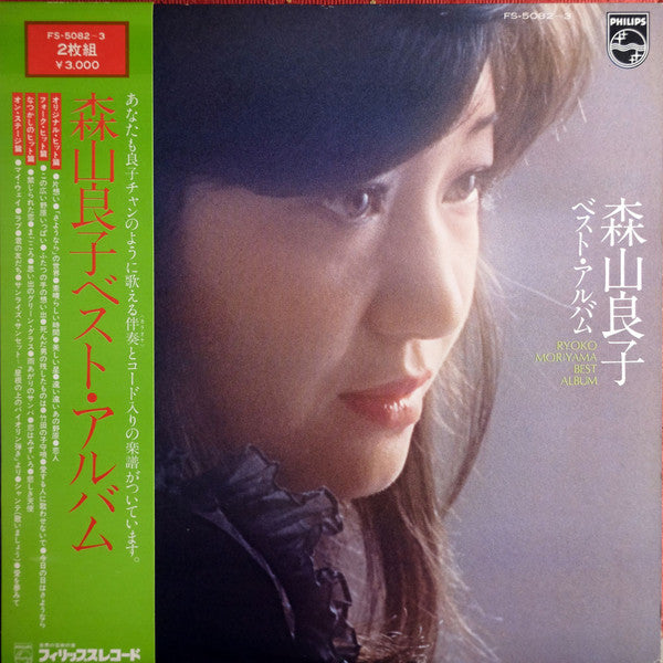 森山 良子ベスト ・ アルバム = Ryoko Moriyama Best Album