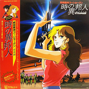 Release: 戦国魔神ゴーショーグン 時の異邦人(エトランゼ) 音楽編-Vinyl-Japan-1985-25AGL-3004-11266532